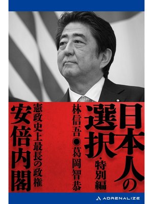 cover image of 日本人の選択・特別編　安倍内閣